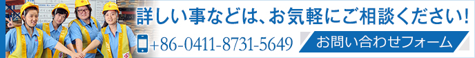 お問合わせはお気軽に。 大連欧亚国际有限公司 +86-0411-8731-5649 CONTACT US>>